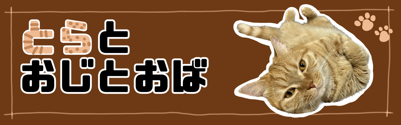 とらとおじとおば
